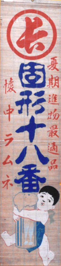 懐中ラムネ　固形十八番